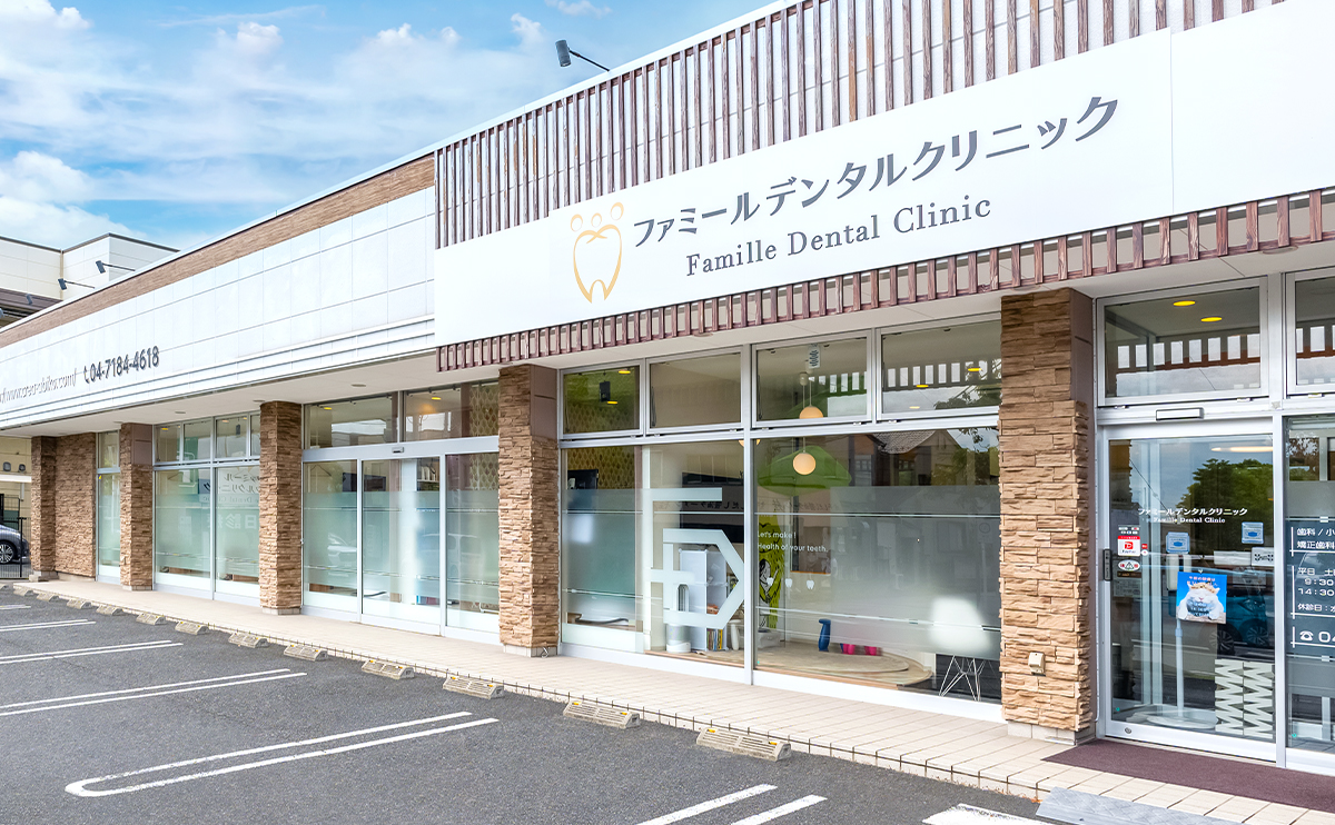 ファミールデンタルクリニック